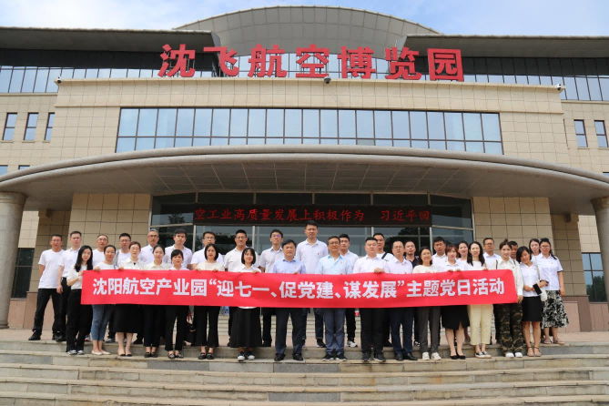 航空集團(tuán)黨委舉辦沈陽(yáng)航空產(chǎn)業(yè)園“迎七一、促黨建、謀發(fā)展”主題黨日活動(dòng)
