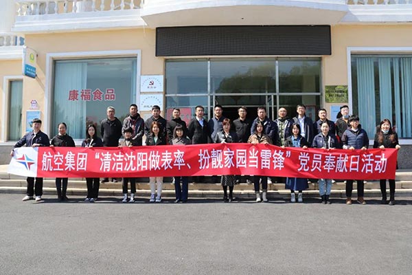 航空集團(tuán)“清潔沈陽做表率、扮靚家園當(dāng)雷鋒”黨員奉獻(xiàn)日活動紀(jì)實(shí)