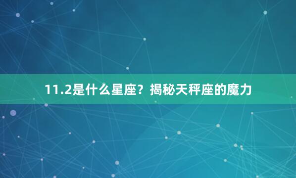 11.2是什么星座？揭秘天秤座的魔力