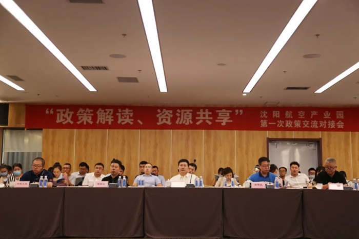 “政策解讀、資源共享” 沈陽(yáng)航空產(chǎn)業(yè)園舉辦政策交流對(duì)接會(huì)