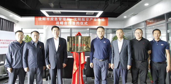 航空集團(tuán)與沈陽市應(yīng)急管理局簽署戰(zhàn)略合作協(xié)議