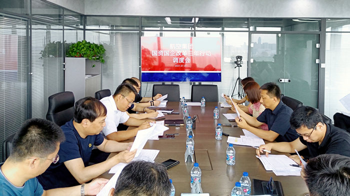 沈陽航空產(chǎn)業(yè)集團(tuán)召開國資國企改革三年行動調(diào)度會