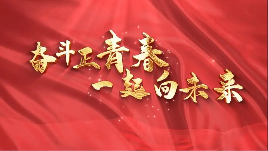 讓我們一起向未來！祝福國泰民安！