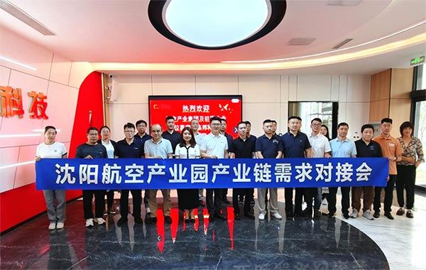 “攜手共進(jìn)，擎空聚鏈”—沈陽航空產(chǎn)業(yè)園產(chǎn)業(yè)鏈需求對接會